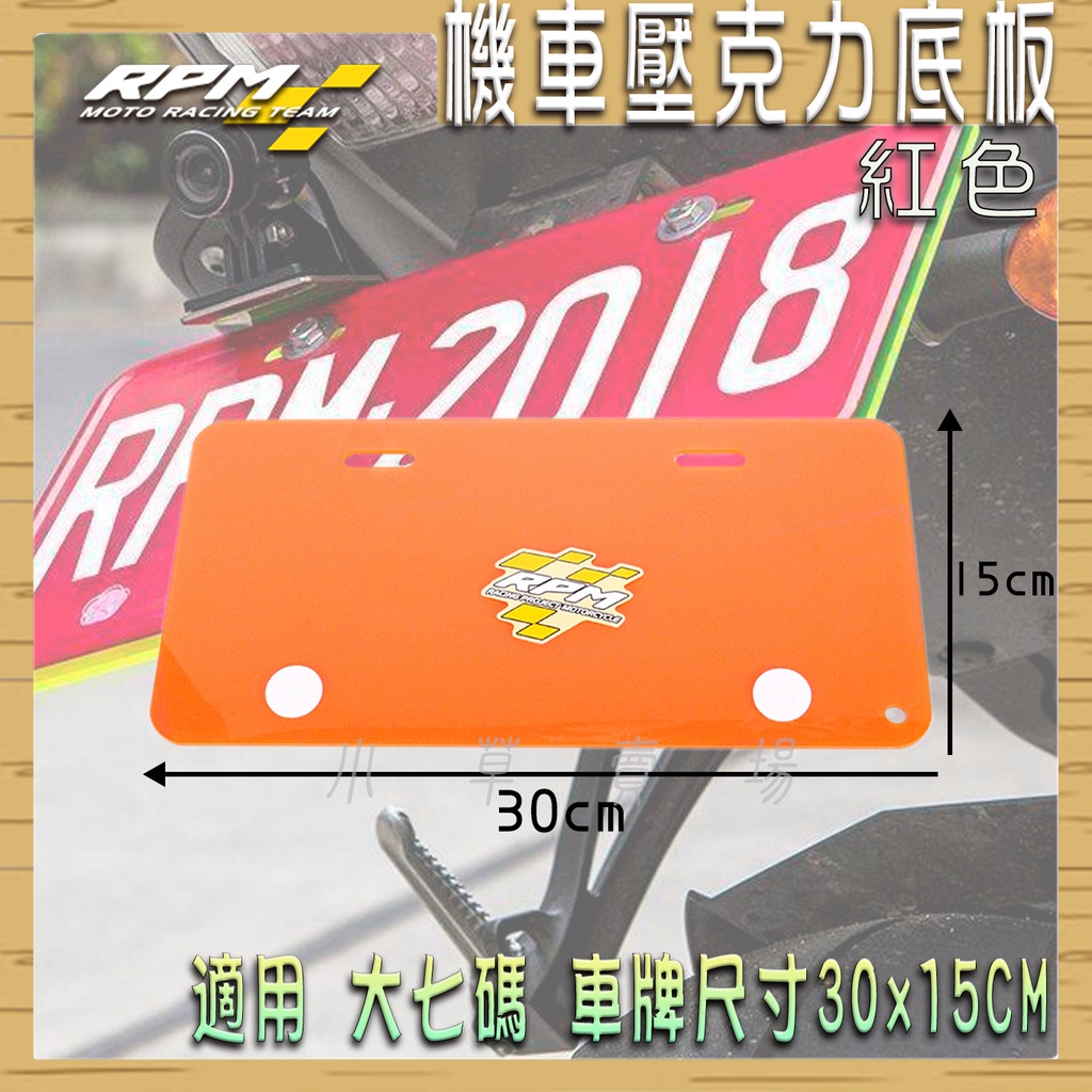 RPM｜ 紅色 大七碼 壓克力底板 機車 車牌底板 大牌底板 壓克力 大7碼 適用 機車 車牌尺寸 30x15cm