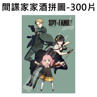 間諜家家酒 拼圖 300片 日本製 益智玩具 安妮雅 約兒 SPY x FAMILY ENSKY