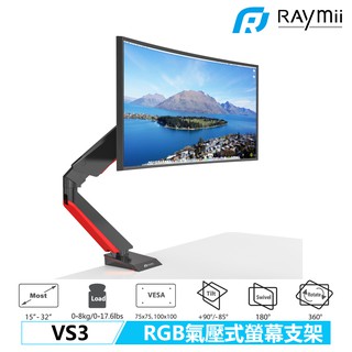 瑞米 Raymii VS3 RGB 螢幕支架 氣壓式 鋁合金 電競 360度 螢幕架 螢幕增高架 電腦支架 螢幕掛架