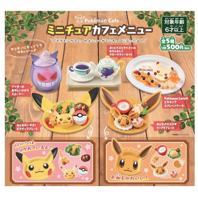 現貨 Pokemon Cafe 餐點迷你模型 轉蛋 單售 皮卡丘 伊布 耿鬼 寶可夢 神奇寶貝