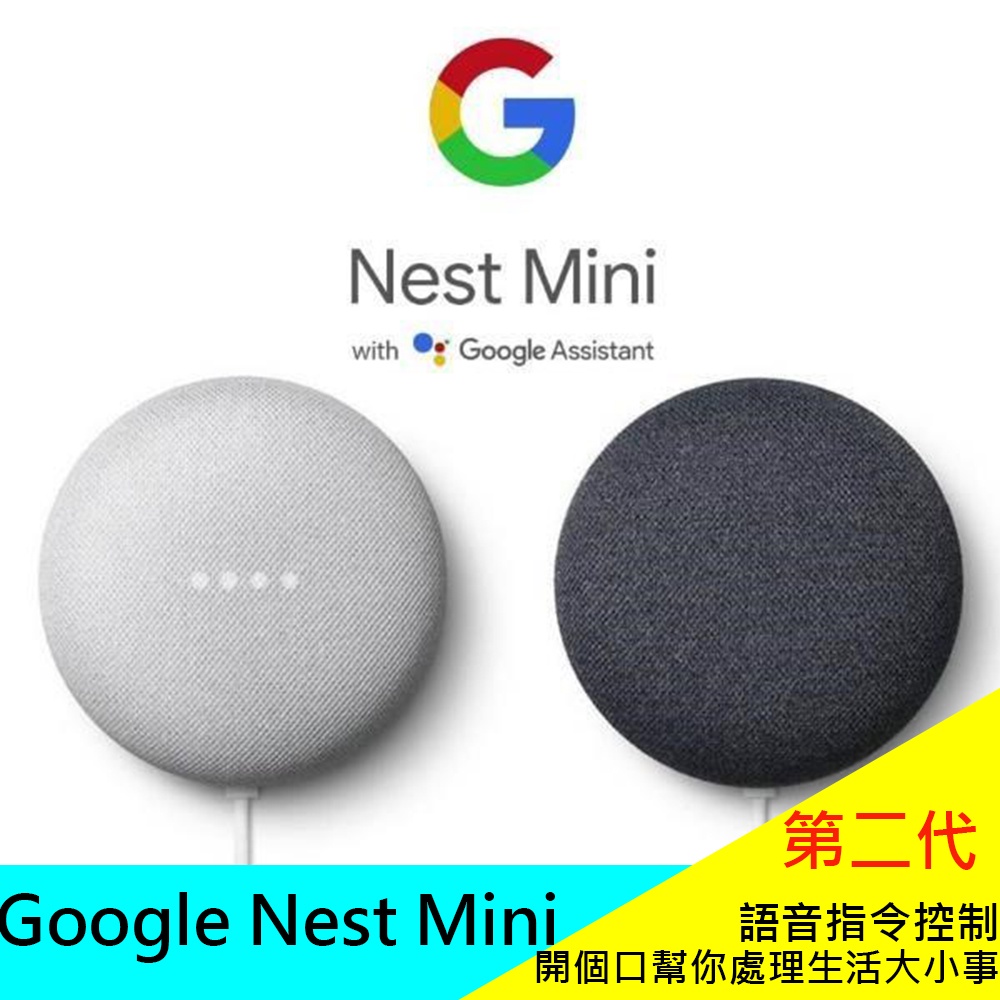 Google Nest Mini 第二代 智慧聲控喇叭音箱（智慧音箱、語音助理、個人化的專屬資訊）現貨