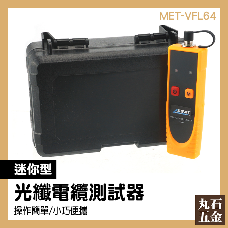 【丸石五金】光纖電纜測試器 MET-VFL64 功率測量 SC光纖接頭 光纖工程 迷你型 外銷工具