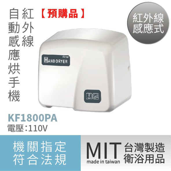 樂事購總經銷公司貨 真正MIT製造 紅外線感應式烘手機 KF-1800PA-110V 乾手機 (安力仕衛浴設備專售)