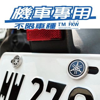 反光屋FKW 機車車牌螺絲 YAMAHA BWS 勁戰6 勁戰6.5代 XMAX NMAX R15 AUGUR 通用