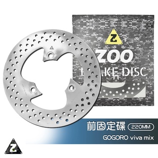 ZOO | 前固定碟盤 220MM Gogoro viva mix 白鐵 碟盤 前固定碟 固定碟 前碟 煞車碟