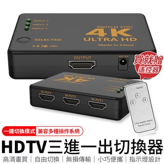 4K 接HDMI裝置 HDTV切換器 3進1出 分接器 分接HDTV HD 1.4 PS4 分配器 支援 三進一出