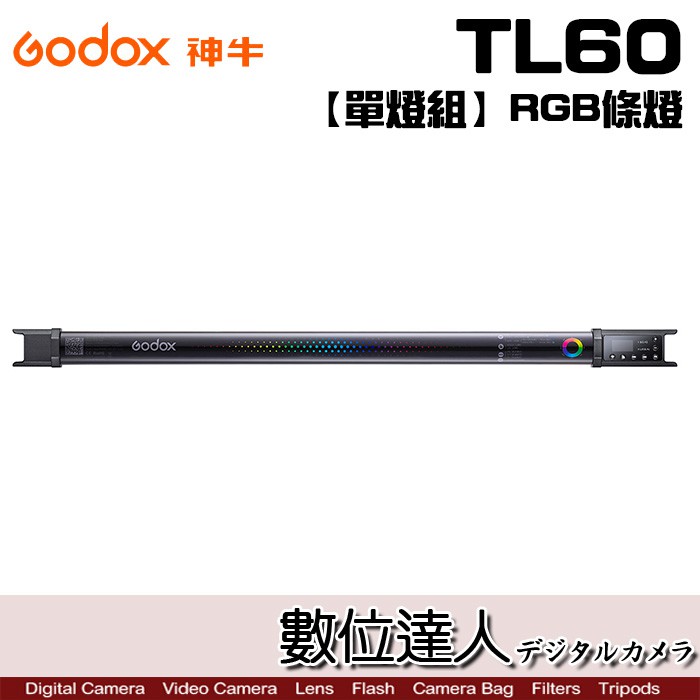 神牛 Godox TL60 RGB條燈 單燈組 / 可遙控 光棒 光劍 補光燈 攝影燈 氣氛燈 氛圍燈 數位達人