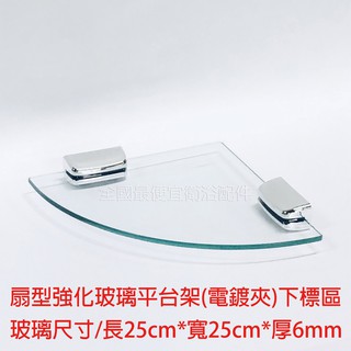 扇型單層玻璃架 扇型強化玻璃平臺架 強化玻璃三角架 三角架 牆角架 角落架 附電鍍夾具