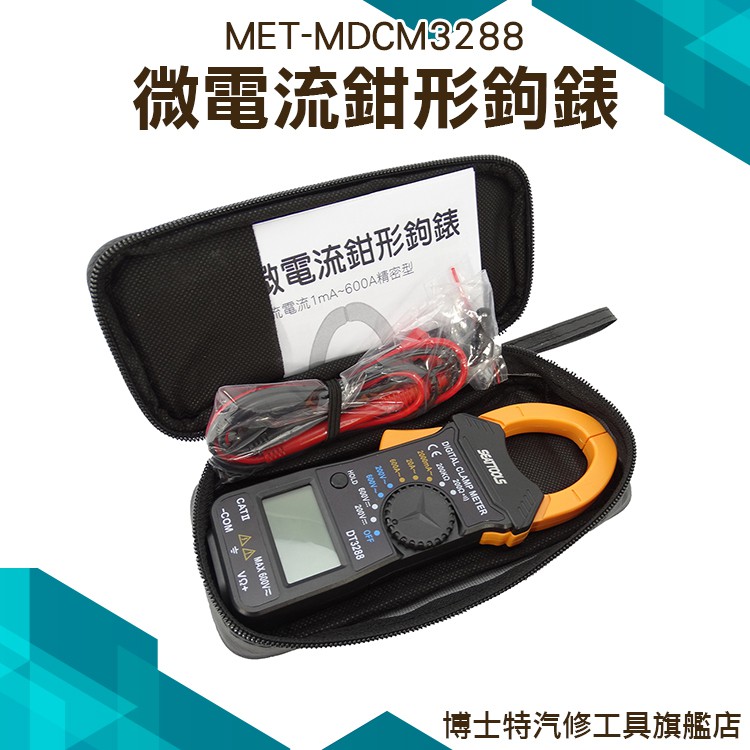 頭手工具 微電流表 微電流鉤表 鉤錶 鉤部 鉗口尺寸 MDCM3288 二極體 最大顯示值1999 微電流表 勾表 勾錶