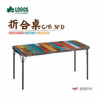 LOGOS G/B 3FD折合桌(仿舊系列) LG73200021 戶外桌 桌子 悠遊戶外 現貨 廠商直送