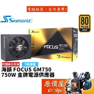 SeaSonic海韻 FOCUS GM-750 GM750 750W 金牌/半模組/電源供應器/原價屋