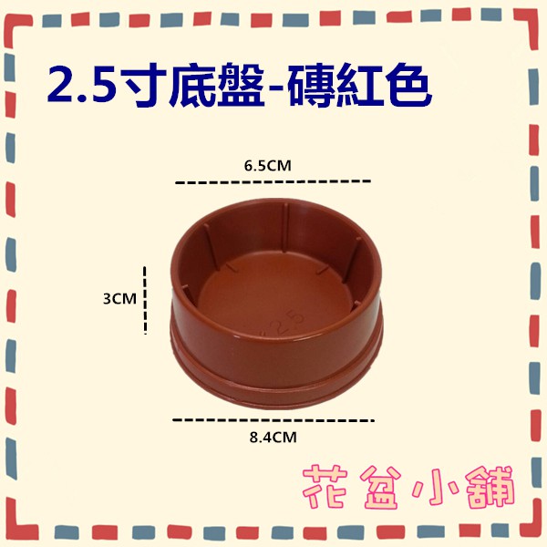 【花盆小舖】 2.5寸花盆底盤--磚紅色(1入) 桌上盆栽 水盤 塑膠底盤