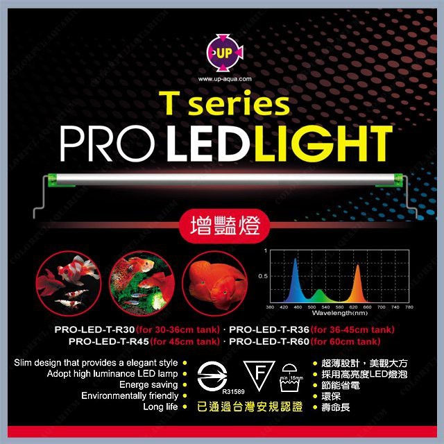 UP 雅柏-T系列LED增豔燈/魚缸跨燈/增豔/顯色 BSMI認證字號：R31589