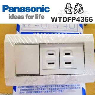 【電子發票 公司貨 保固一年】Panasonic 國際牌 星光 WTDFP4366 開關插座 插座 雙插座 單開關
