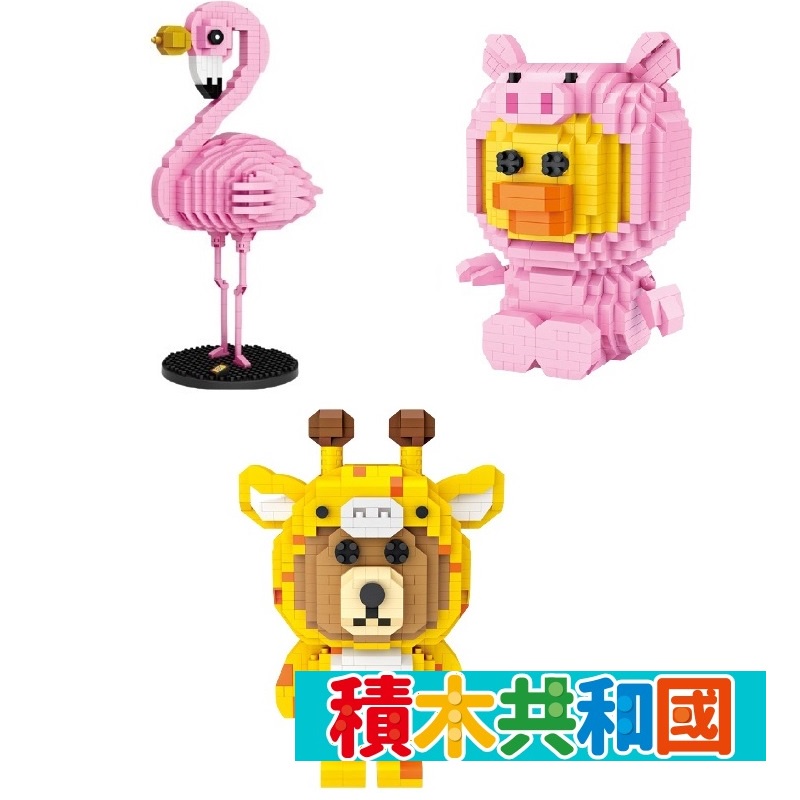 LOZ俐智 台灣現貨 檢驗合格 150造型微型積木系列 益智拼裝積木【積木共和國】