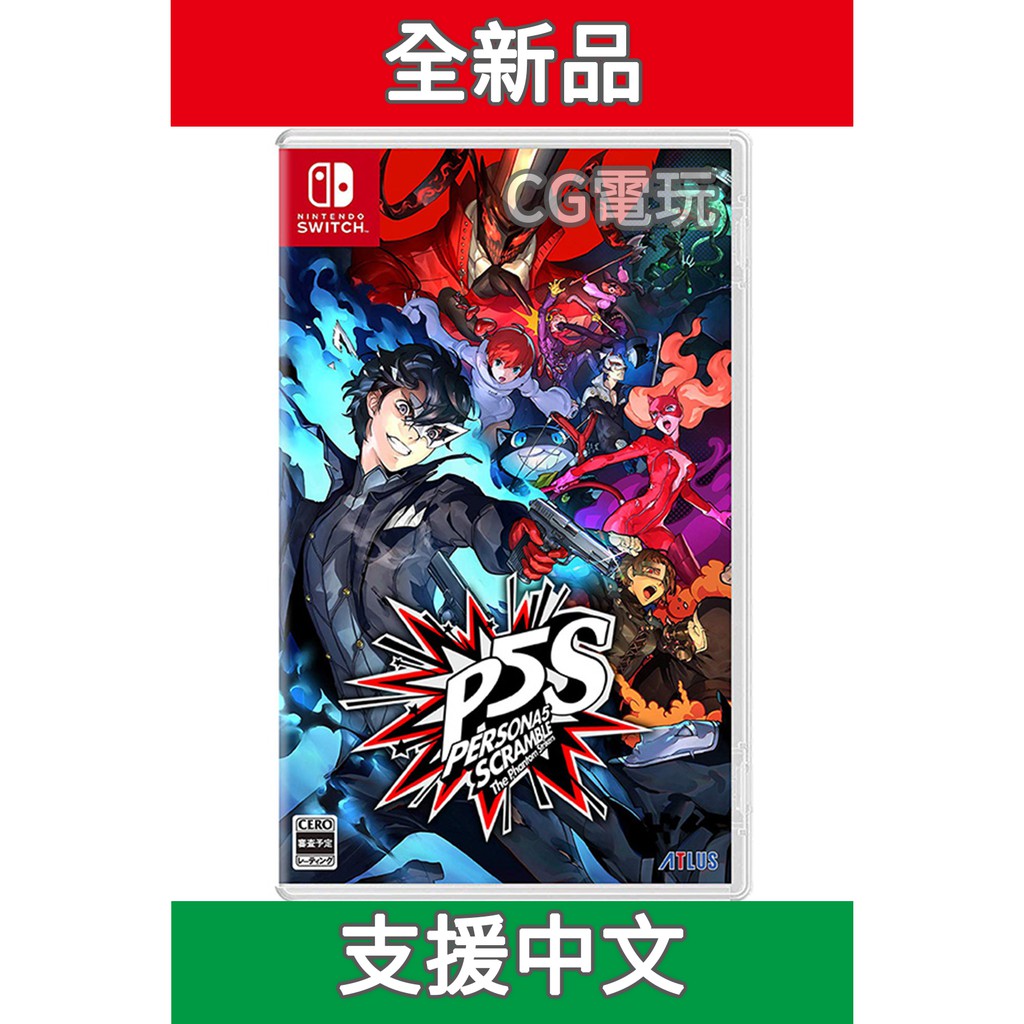 Ns Switch 現貨 女神異聞錄5 亂戰 魅影攻手persona 5 Scramble 支援中文 蝦皮購物