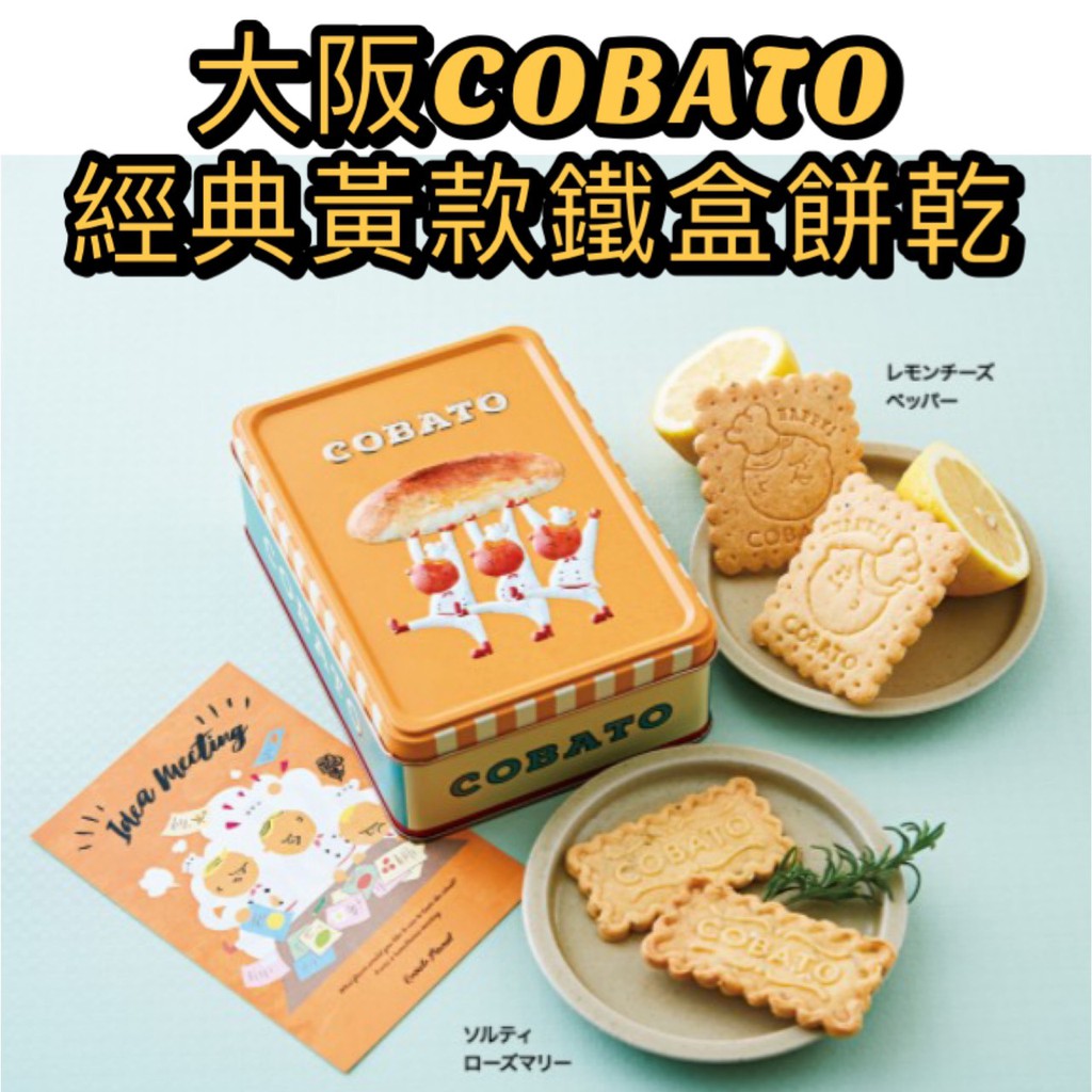 【預購】大阪 麵包工廠COBATO 經典黃罐款 8片 鐵盒餅乾 大阪伴手禮 常溫配送
