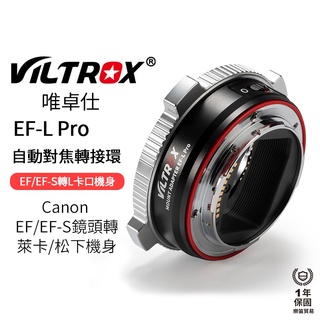 【Viltrox 唯卓仕】EF-L PRO自動對焦轉接環 L-mount LT