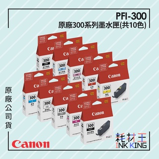 【耗材王】Canon PFI-300 原廠PRO系列墨水匣 10色 公司貨 現貨 適用PRO-300