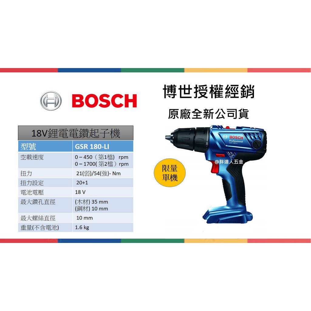 胖達人五金 BOSCH 德國 博世 18V GSR180-LI  GSR 180-LI  鋰電電鑽起子機 (單機)