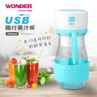 WONDER USB隨行果汁杯 WH-M09JU