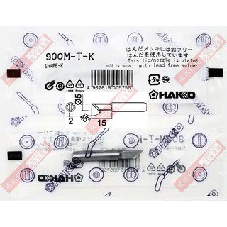 HAKKO 900M-T-K 烙鐵頭(HAKKO 900M/907/933系列手持式電烙鐵)
