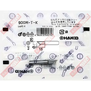 威訊科技電子百貨 HAKKO 900M-T-K 烙鐵頭(HAKKO 900M/907/933系列手持式電烙鐵)