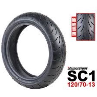 普利司通 Bridgestone SC1 120/70-13 Force DRG KRV 不是 天使 TT93 S98