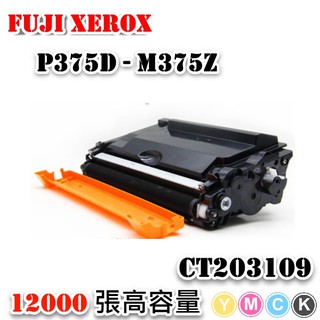 FUJI XEROX CT203109 高容量全新副廠相容碳粉匣 【適用】P375d / M375z / P375dw