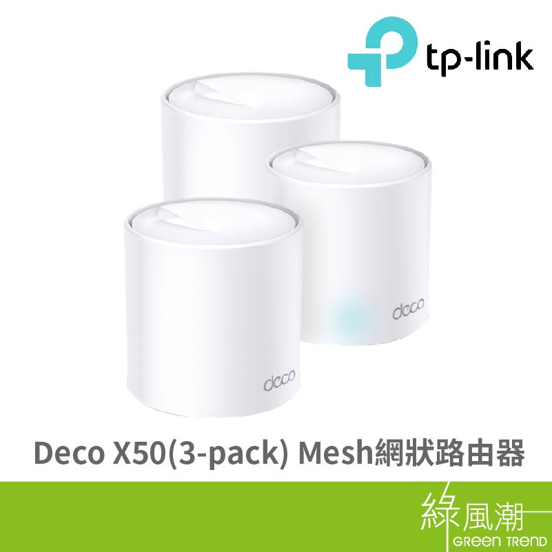 TP-LINK TP-LINK Deco X50(3-pack) Mesh網狀路由器 -