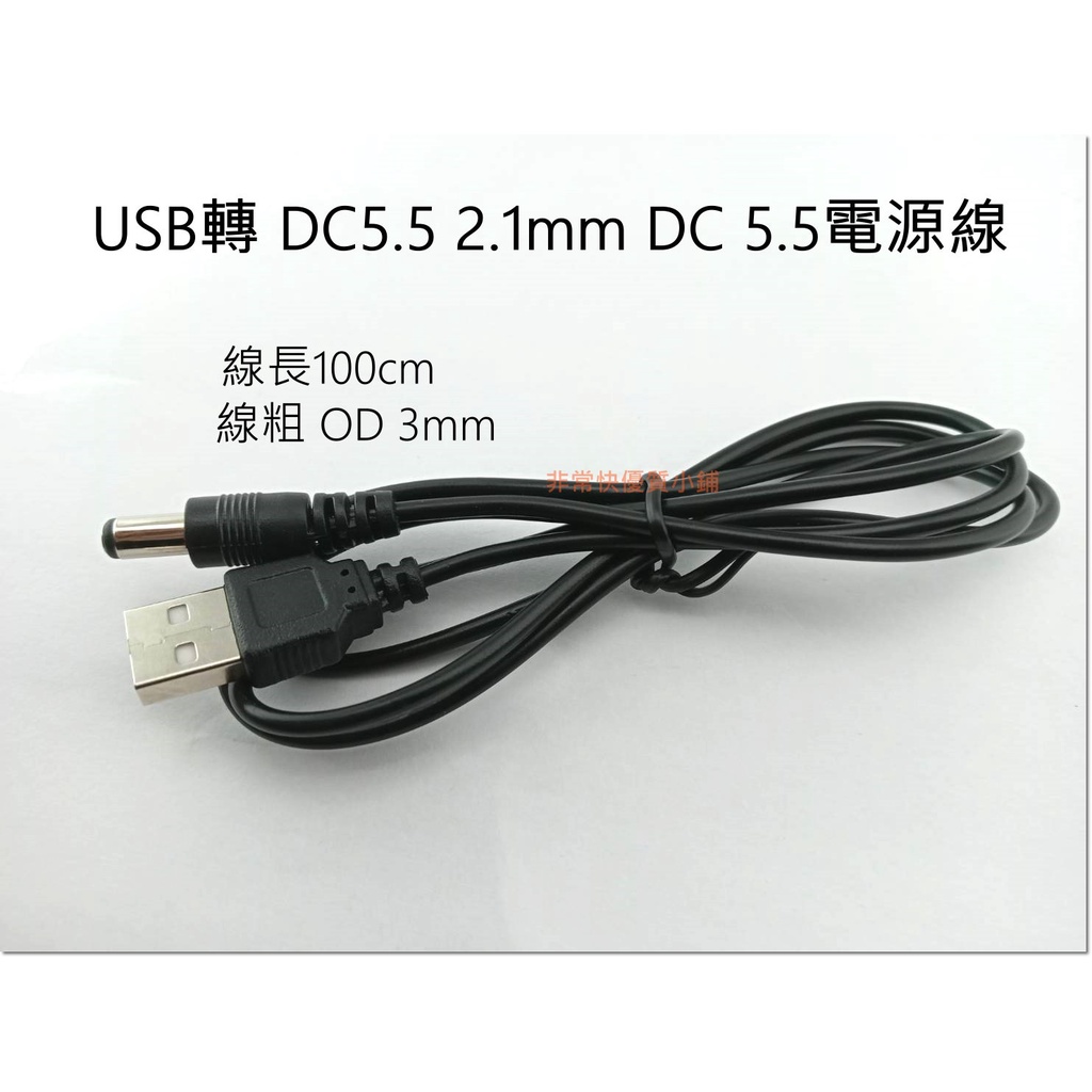 USB轉 DC5.5 2.1mm DC 5.5電源線 充電線 純銅芯 USB對直流線數據線 VVVVVVVVVV