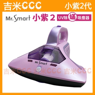 吉米CCC【免運費+送防塵袋】Mr.Smart 小紫 2代 UV除蟎吸塵器/塵蟎吸塵機/塵蟎吸塵器