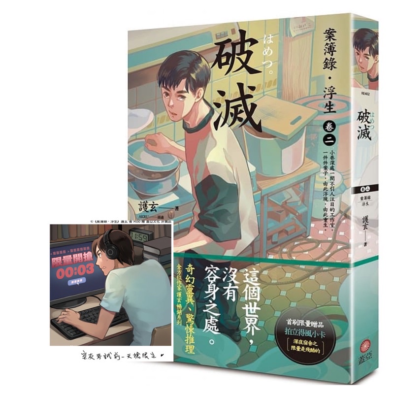 全新現貨 首刷贈品 破滅 案簿錄 浮生卷二 回家 案簿錄 浮生卷一作者 護玄首刷贈 拍立得封小卡 珍藏l夾 蝦皮購物