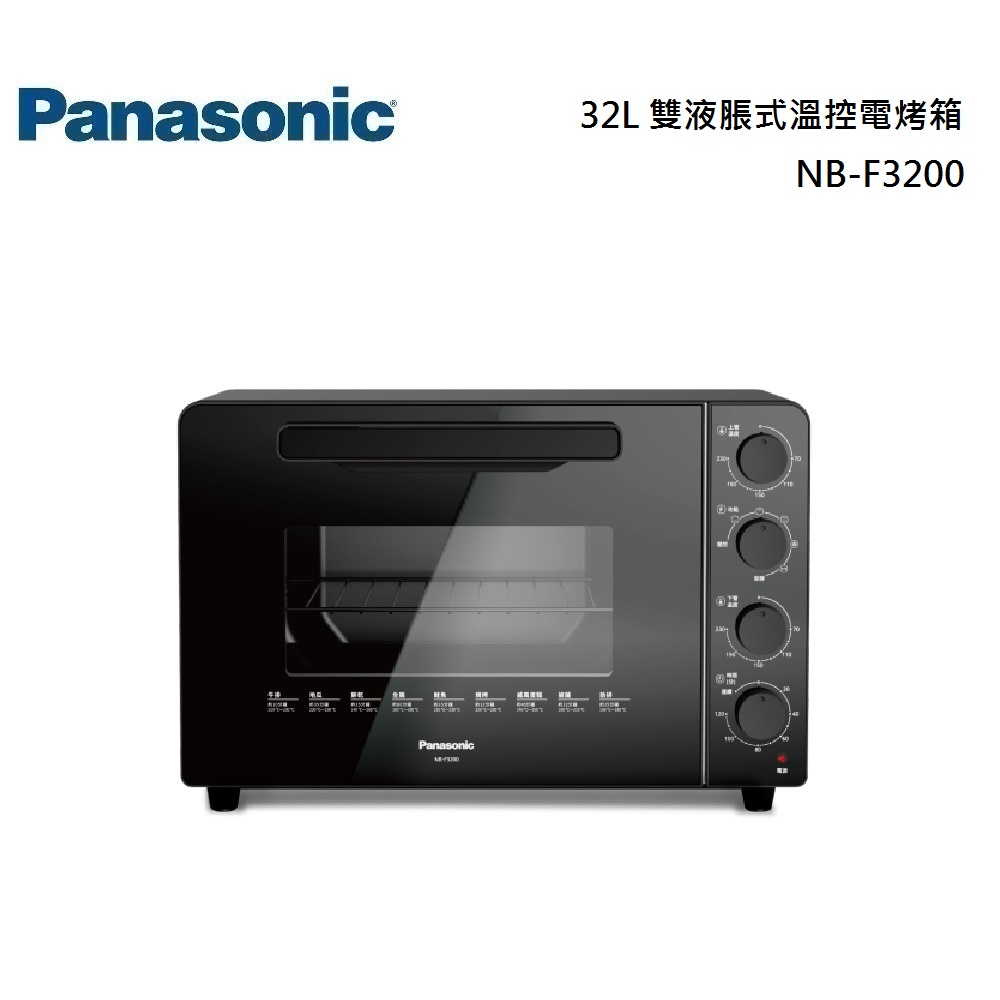 Panasonic 國際牌 32L 雙液脹式溫控電烤箱 NB-F3200 公司貨【聊聊再折】