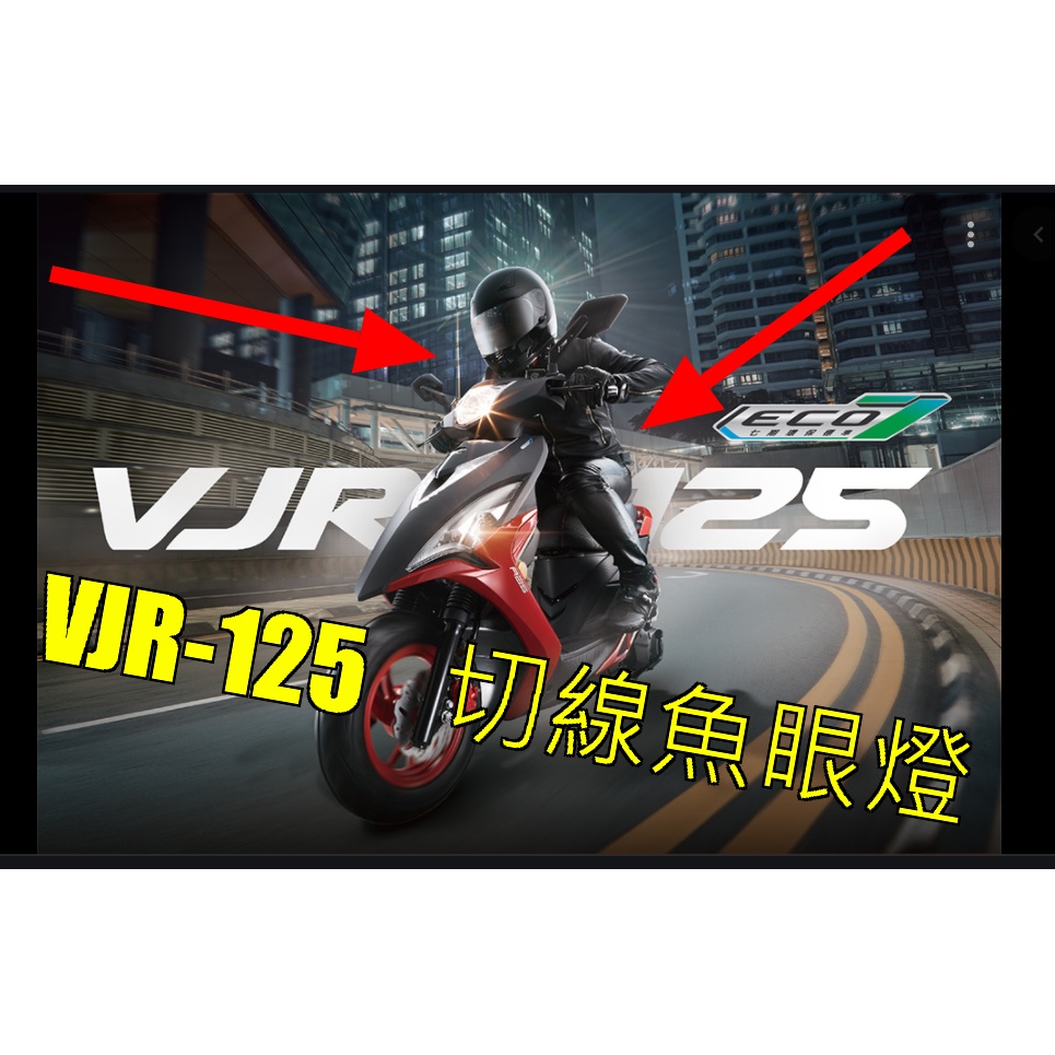 2019年七期 VJR125魚眼led燈炮 直上h4光陽機車 VJR 125(七期) | KYMCO 光陽機車