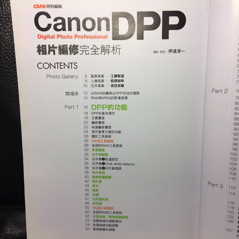 二手書 Canon Dpp Raw 相片編修完全解析 伊達淳一 尖端出版 蝦皮購物