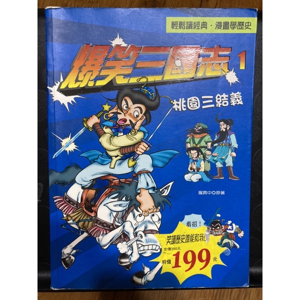 兒童書籍，爆笑三國志 1 桃園三結義，漫畫知識館系列，京中玉出版，輕鬆讀經典，漫畫學歷史，讓你笑哈哈的認識三國人物