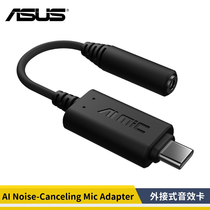 【原廠貨】ASUS 華碩 外接式 AI 降噪麥克風音效卡 音效卡