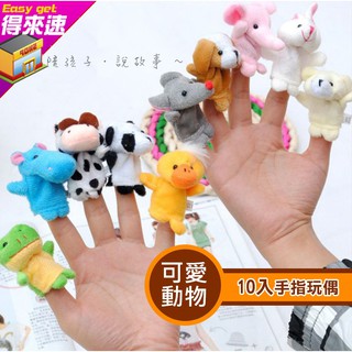 手指玩偶10入裝 可愛小動物 手偶 扮家家酒 益智遊戲 布偶 玩偶 兒童玩具 互動教學 禮品~得來速