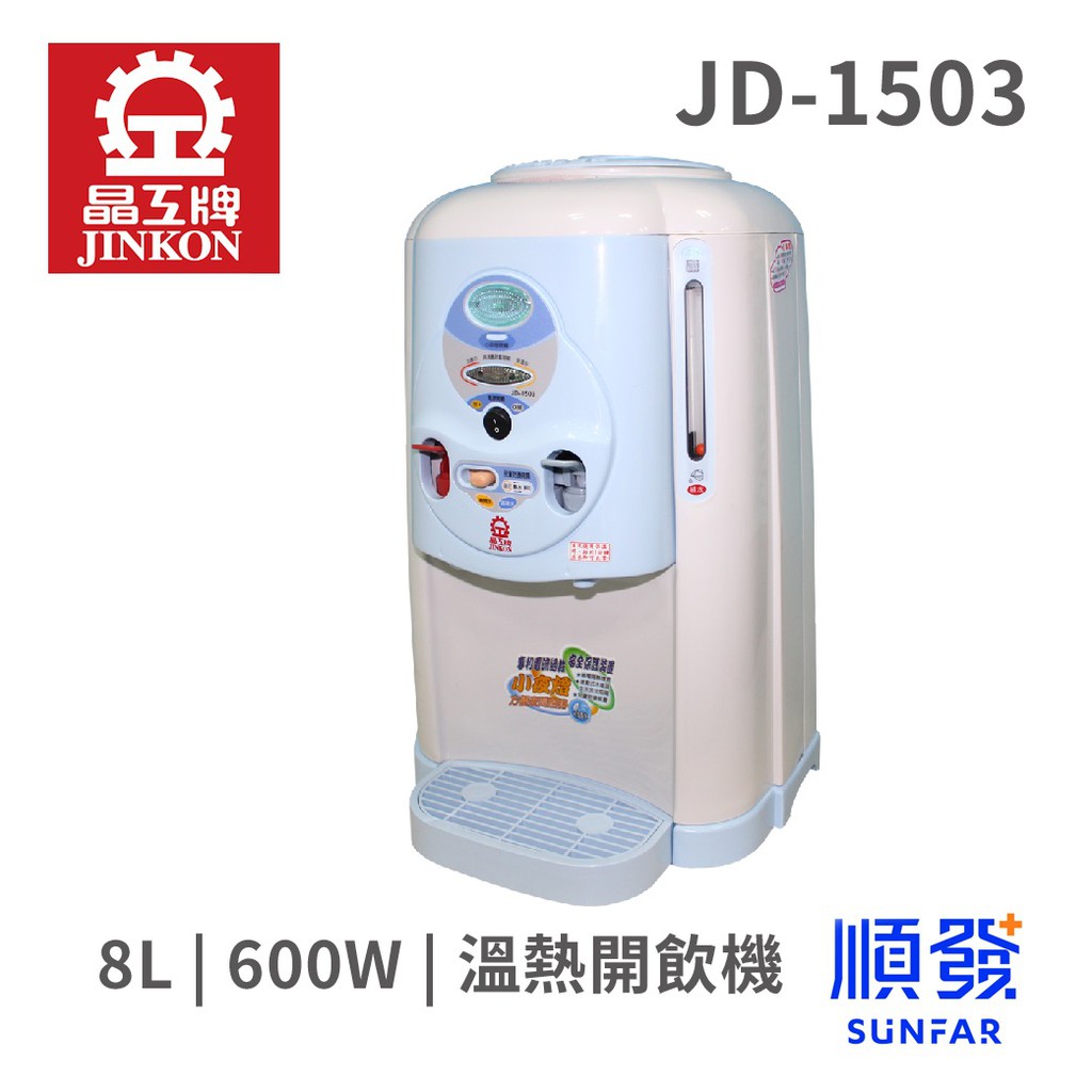 JINKON 晶工 JD-1503 8L 溫熱開飲機 110V