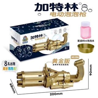 加特林泡泡槍 黑金版 黃金版 黑金加特林泡泡槍 黃金特林泡泡槍 電動加特林泡泡槍 8孔加特林泡泡槍附泡泡水