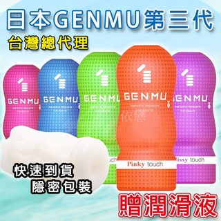 贈潤滑液【今天買❤明天到】GENMU日本飛機杯三代 幼女 少女 熟女 後庭 口交 自慰套 成人用品 男生情趣用品成人專區