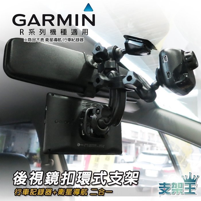 支架王 GARMIN GPS 導航+GDR 行車記錄器 2合1【後視鏡支架】2565RT 1300 2560R AA10