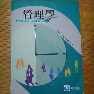 管理學以服務為導向的新觀念 第三版