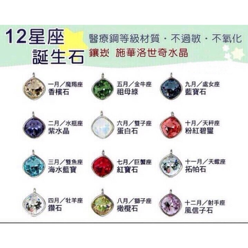 12星座誕生石 醫療鋼 施華洛世奇水晶 蝦皮購物