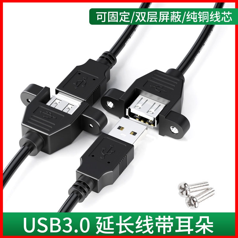 USB延長線USB2.0延長線帶耳朵公對母帶螺絲孔可固定USB帶耳環機箱柜擋板