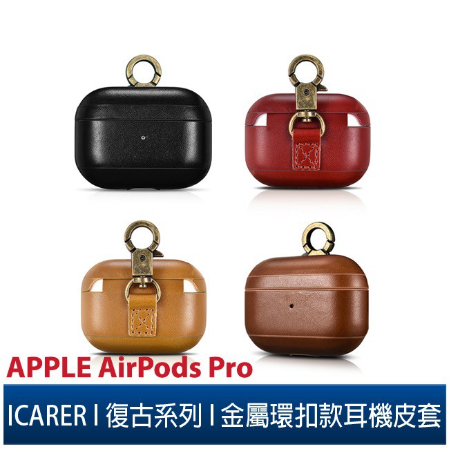 ICARER 復古系列 AirPods Pro 金屬環扣 手工真皮保護套 蘋果無線耳機 收納保謢套