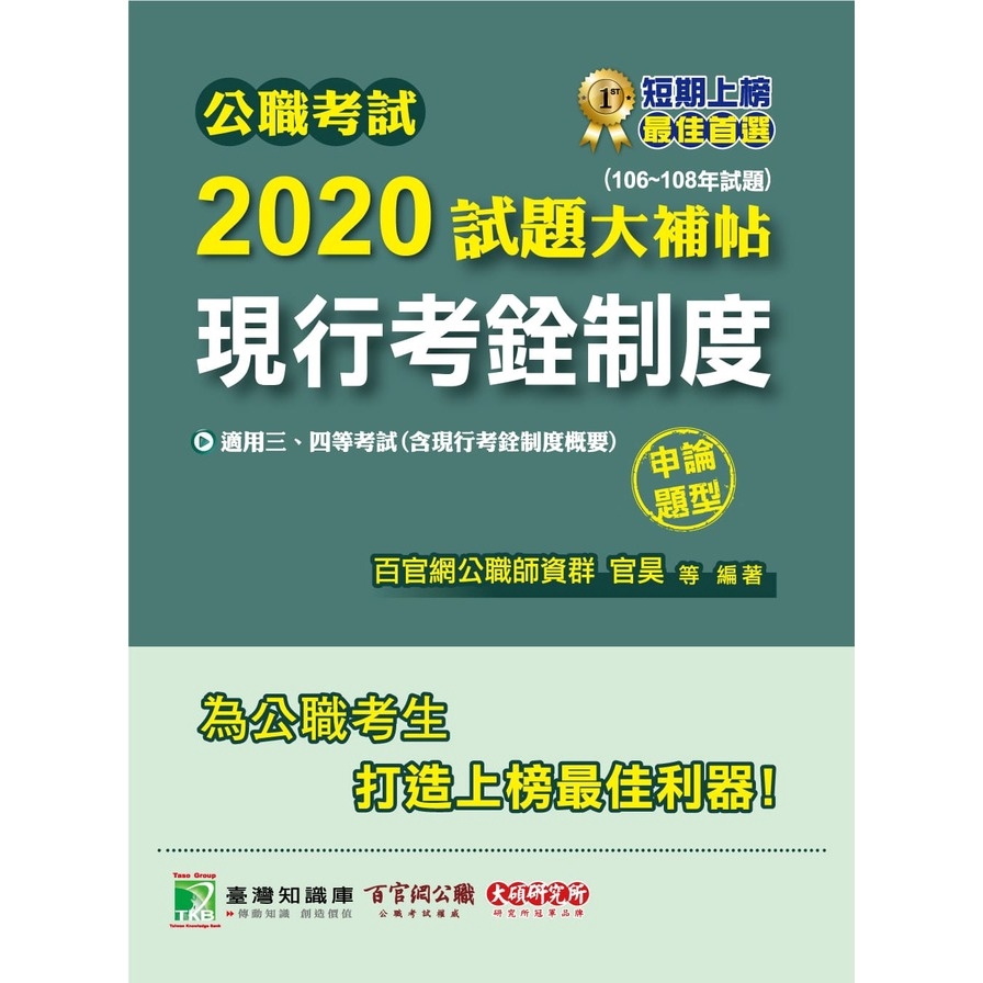 公職考試2020試題大補帖【現行考銓制度（含現行考銓制度概要）】(106～108年試題)申論題型