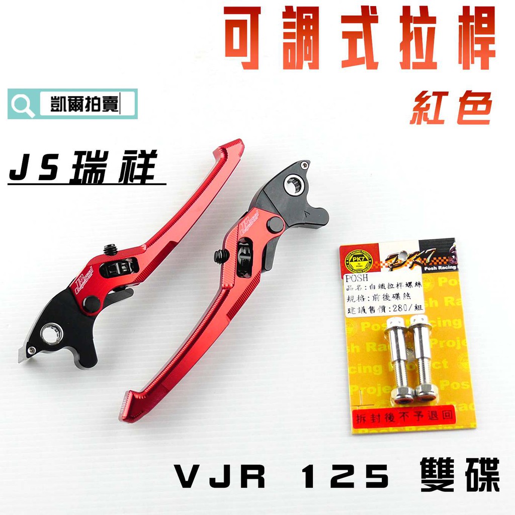 凱爾拍賣 JS 紅色 可調式 拉桿 煞車拉桿 生命之花 送POSH白鐵拉桿螺絲 適用於 VJR 125 雙碟