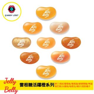 嘗甜頭 Jelly Belly 美國雷根糖活躍橙系列 100公克 桃子 柳橙 吉力貝 天然色素